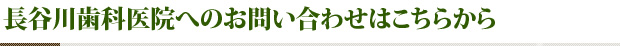 長谷川歯科医院へのお問い合わせはこちらから