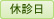 休診日