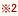 ※2