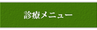 診療メニュー