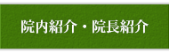 院内紹介・院長紹介