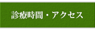 診療時間・アクセス