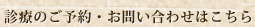 診療のご予約・お問い合わせはこちら