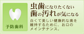 虫歯になりたくない歯の汚れが気になる