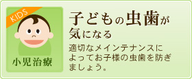 子どもの虫歯が気になる