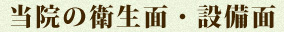 当院の衛生面・設備面