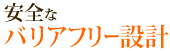 安全なバリアフリー設計