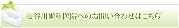 長谷川歯科医院へのお問い合わせはこちら