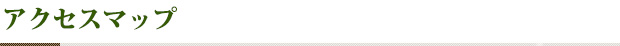 アクセスマップ
