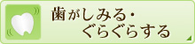 歯がしみる・ぐらぐらする