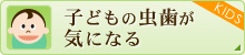 子どもの虫歯が気になる