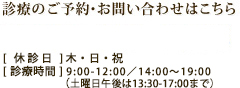 診療のご予約・お問い合わせはこちら