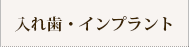 入れ歯・インプラント