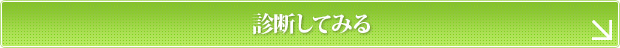 診断してみる