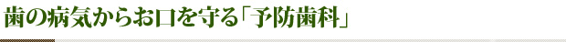 歯の病気からお口を守る「予防歯科」